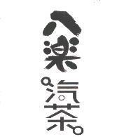 八樂汽茶