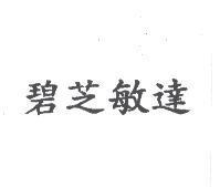 碧芝敏達