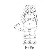 菲菲馬 FeFe 及圖