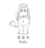 菲菲馬 FeFe 及圖