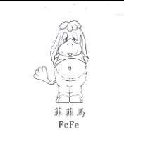 菲菲馬 FeFe 及圖