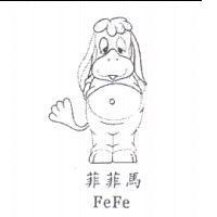 菲菲馬 FeFe 及圖