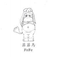 菲菲馬 FeFe 及圖