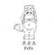 菲菲馬 FeFe 及圖