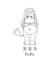 菲菲馬 FeFe 及圖
