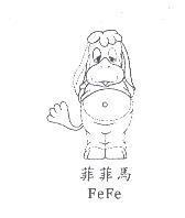 菲菲馬 FeFe 及圖