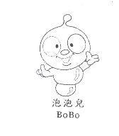 泡泡兒 BoBo 及圖
