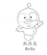 泡泡兒 BoBo 及圖