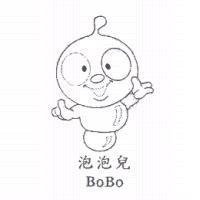泡泡兒 BoBo 及圖