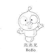 泡泡兒 BoBo 及圖