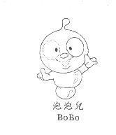 泡泡兒 BoBo 及圖