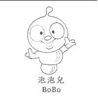 泡泡兒 BoBo 及圖