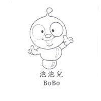 泡泡兒 BoBo 及圖