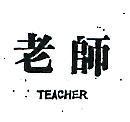 老師 TEACHER 