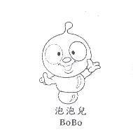泡泡兒 BoBo 及圖