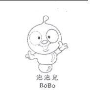 泡泡兒 BoBo 及圖
