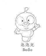 泡泡兒 BoBo 及圖