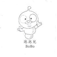 泡泡兒 BoBo 及圖