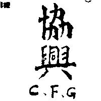 協興 CFG 
