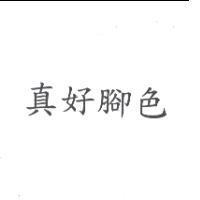 真好腳色
