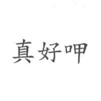真好呷