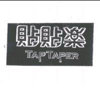貼貼樂 TAP TAPER