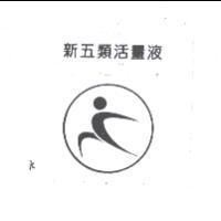 新五類活量液