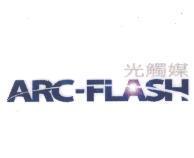 ARC-FLASH 光觸媒及圖
