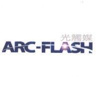 ARC-FLASH 光觸媒及圖