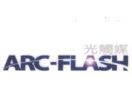 ARC-FLASH 光觸媒及圖