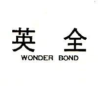英全 WONDER BOND