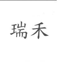 瑞禾