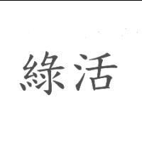 綠活