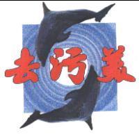 去污美及圖