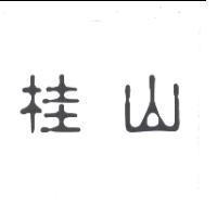 桂山