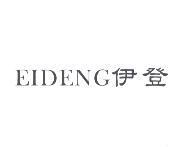 伊登 EIDENG