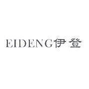 伊登 EIDENG