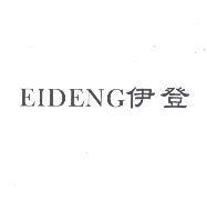 伊登 EIDENG