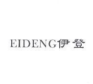 伊登 IEDENG