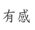 有感