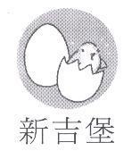 新吉堡及圖