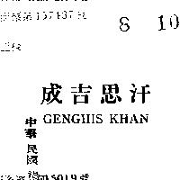 成吉思汗 GENGHIS KHAN 