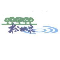 松林泉及圖
