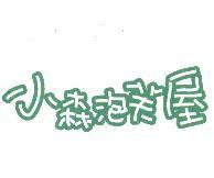 小森泡芙屋