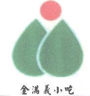 金滿義小吃及圖