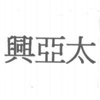 興亞太