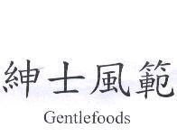 紳士風範 Gentlefoods