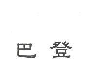 巴登