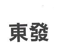 東發