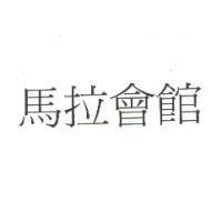 馬拉會館